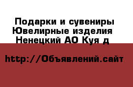 Подарки и сувениры Ювелирные изделия. Ненецкий АО,Куя д.